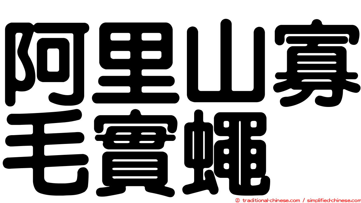 阿里山寡毛實蠅