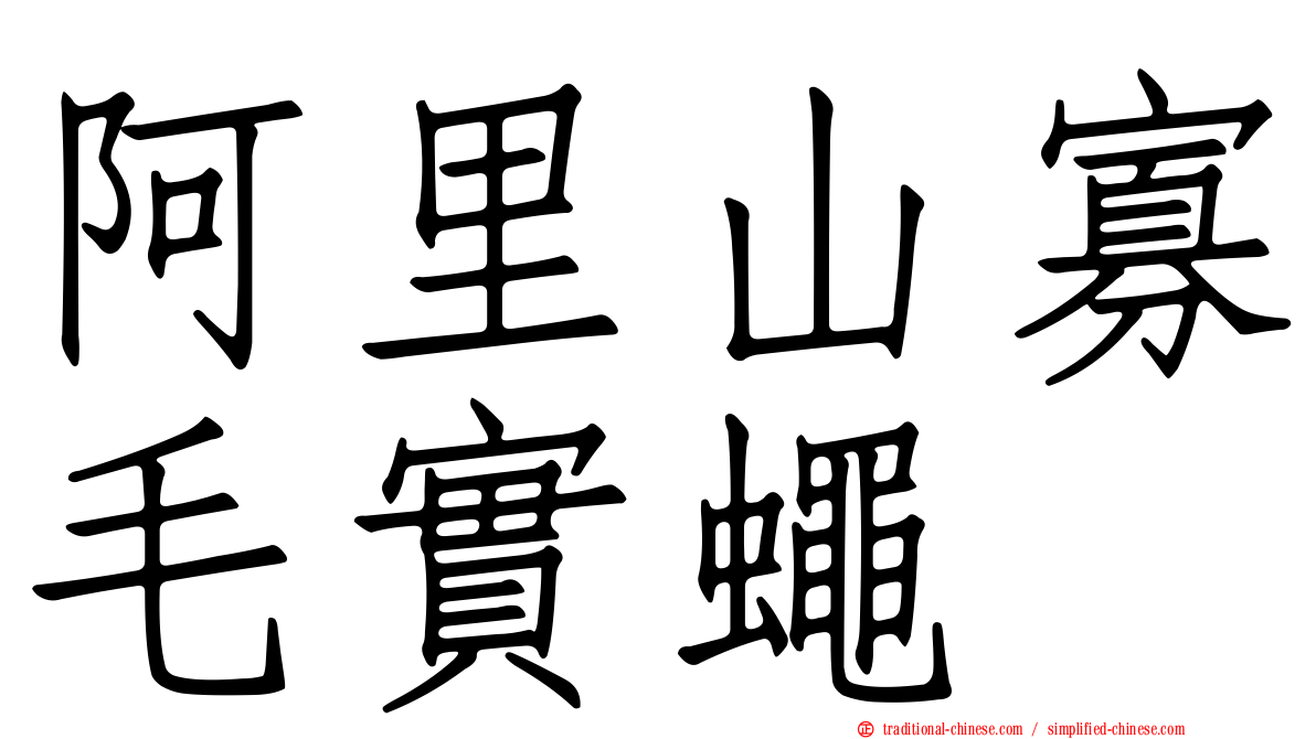 阿里山寡毛實蠅
