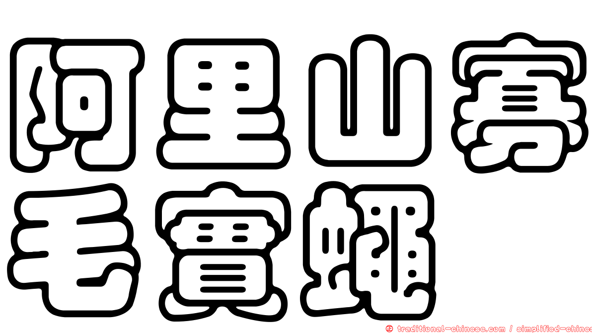 阿里山寡毛實蠅