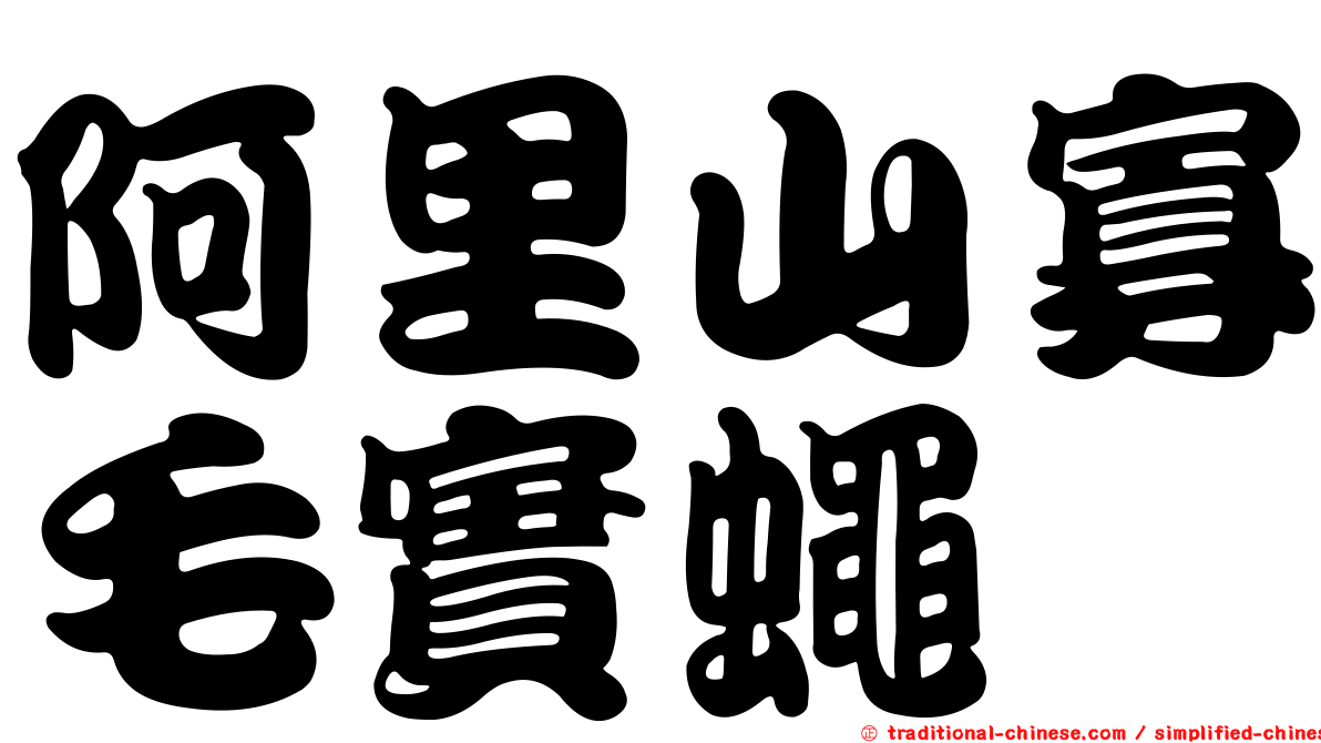 阿里山寡毛實蠅