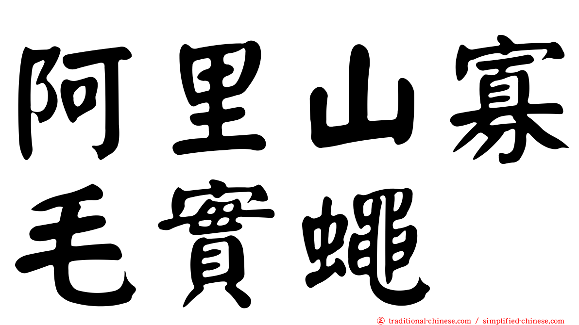 阿里山寡毛實蠅