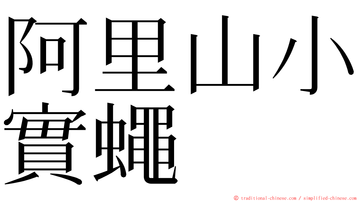 阿里山小實蠅 ming font