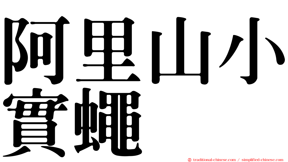 阿里山小實蠅