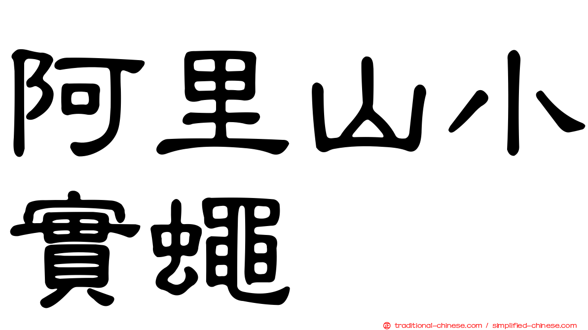 阿里山小實蠅