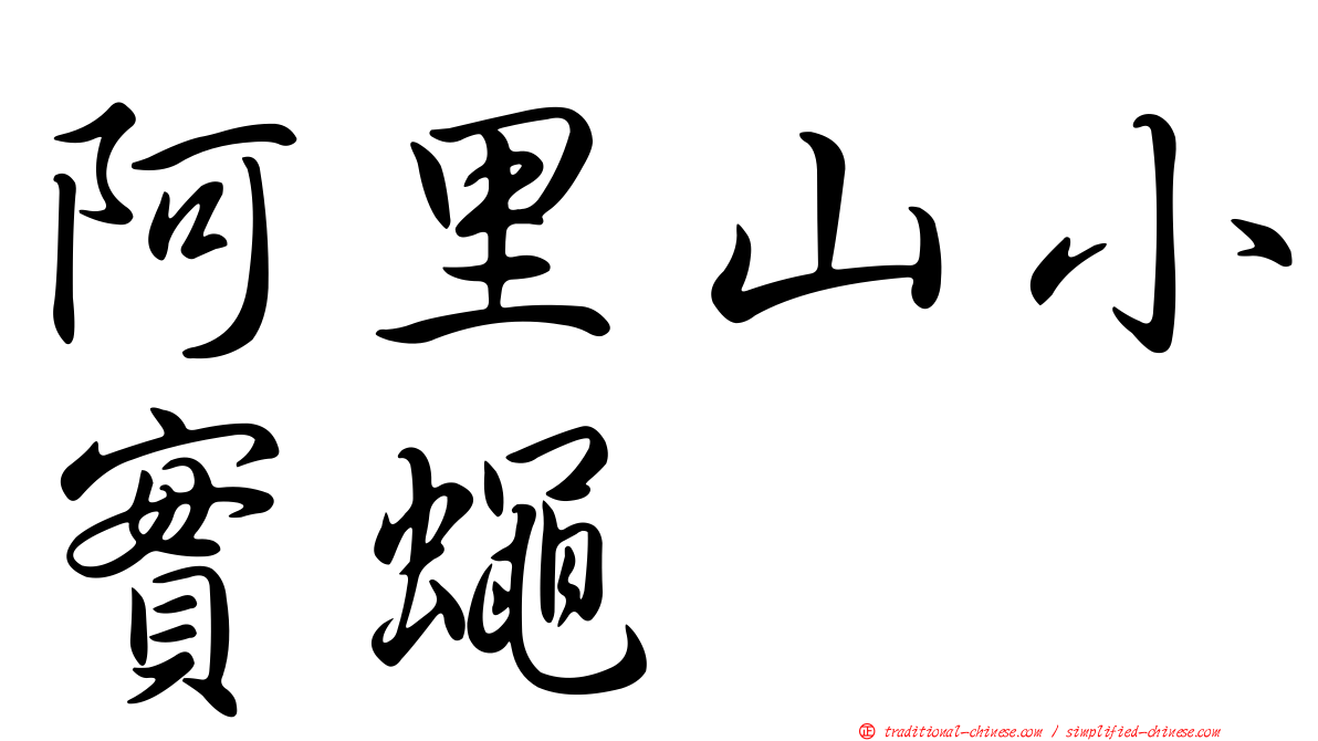 阿里山小實蠅