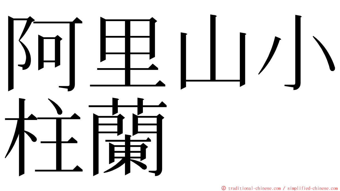 阿里山小柱蘭 ming font