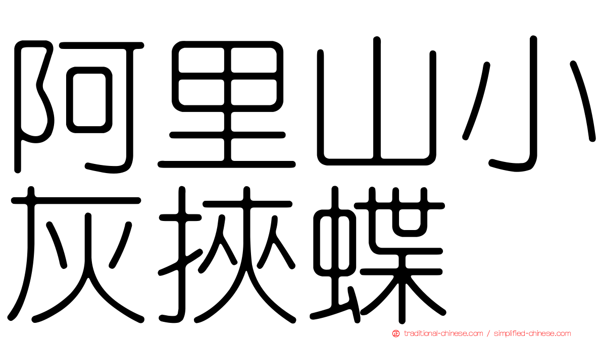 阿里山小灰挾蝶