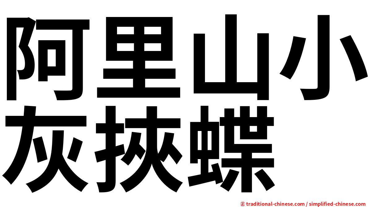 阿里山小灰挾蝶