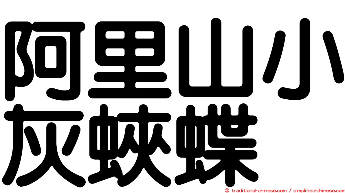 阿里山小灰蛺蝶