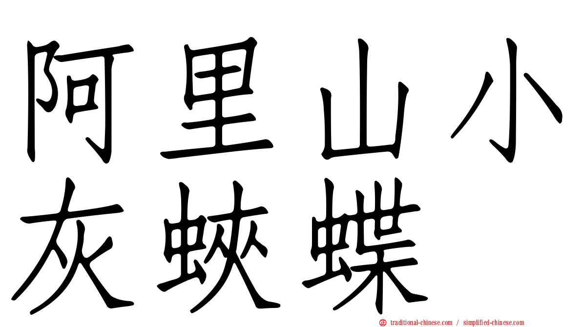 阿里山小灰蛺蝶