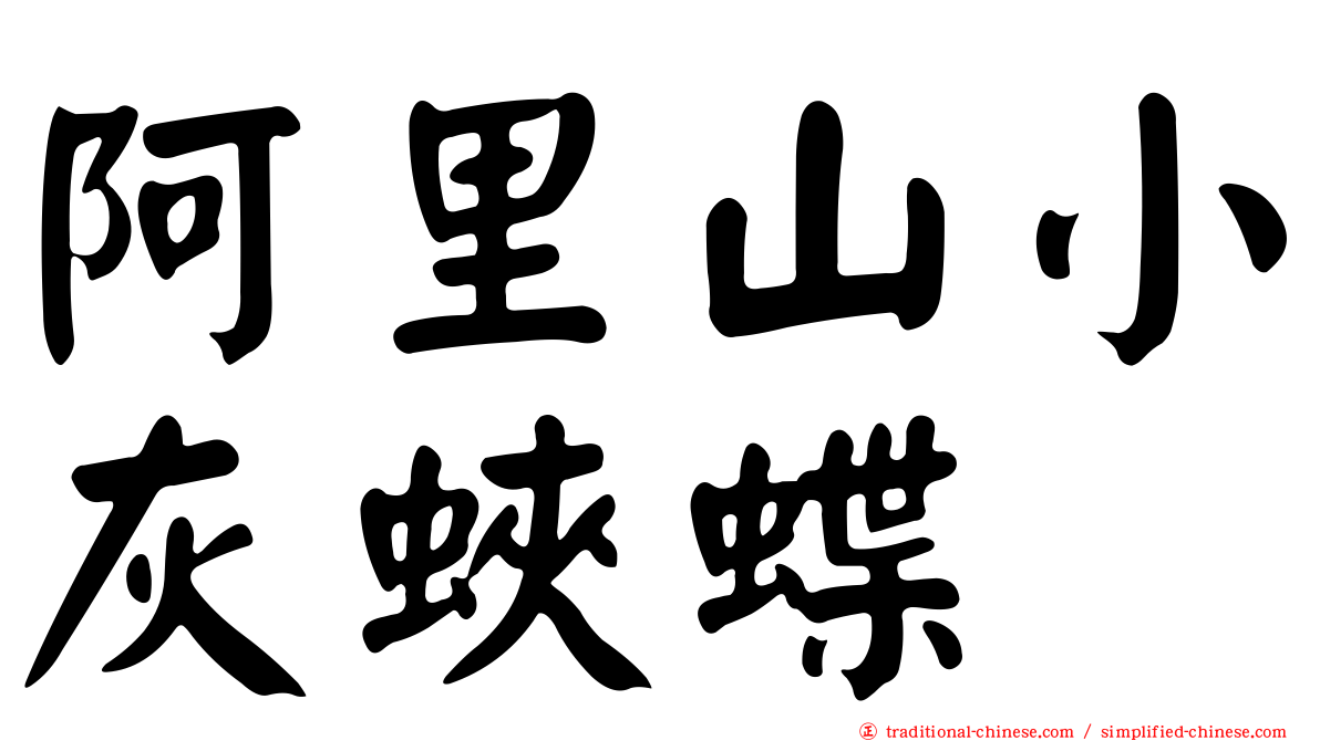 阿里山小灰蛺蝶