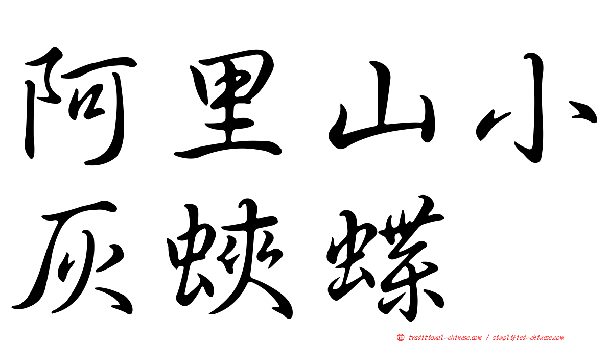阿里山小灰蛺蝶