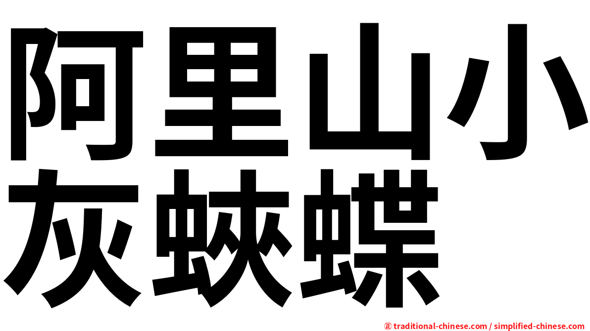 阿里山小灰蛺蝶