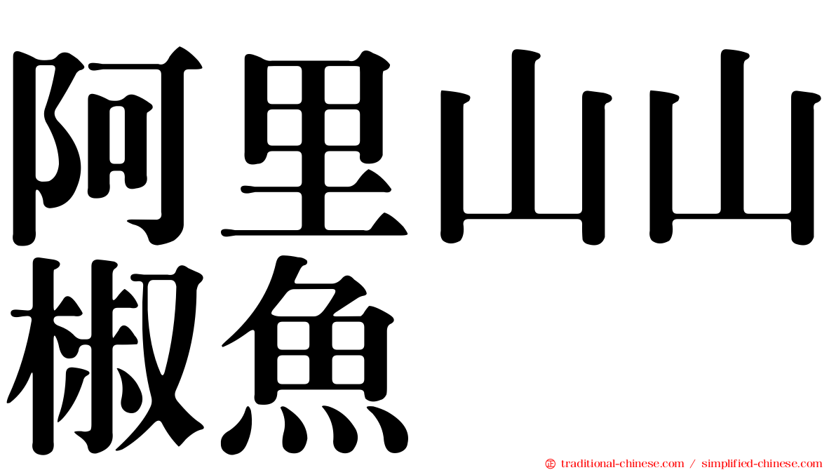 阿里山山椒魚
