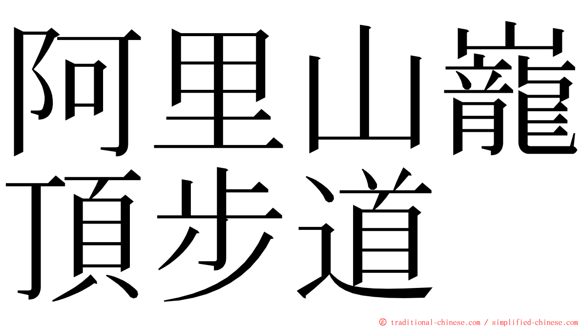 阿里山巃頂步道 ming font