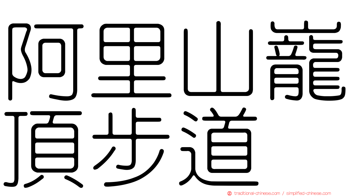 阿里山巃頂步道