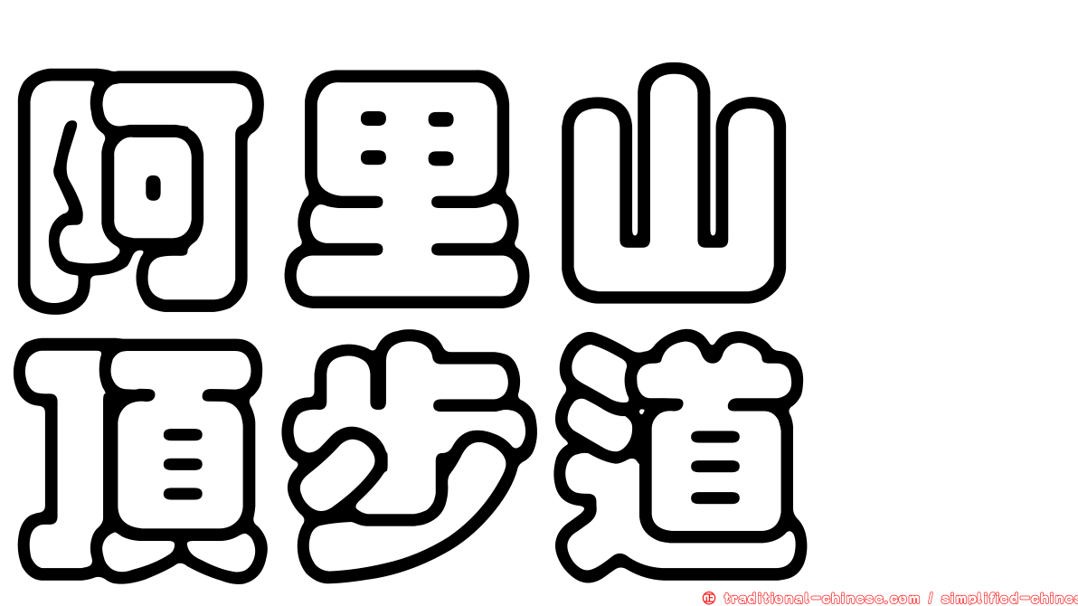 阿里山巃頂步道