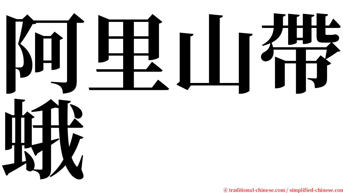 阿里山帶蛾 serif font