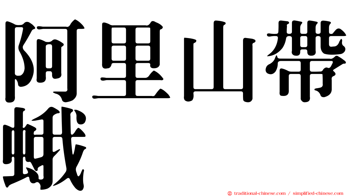 阿里山帶蛾