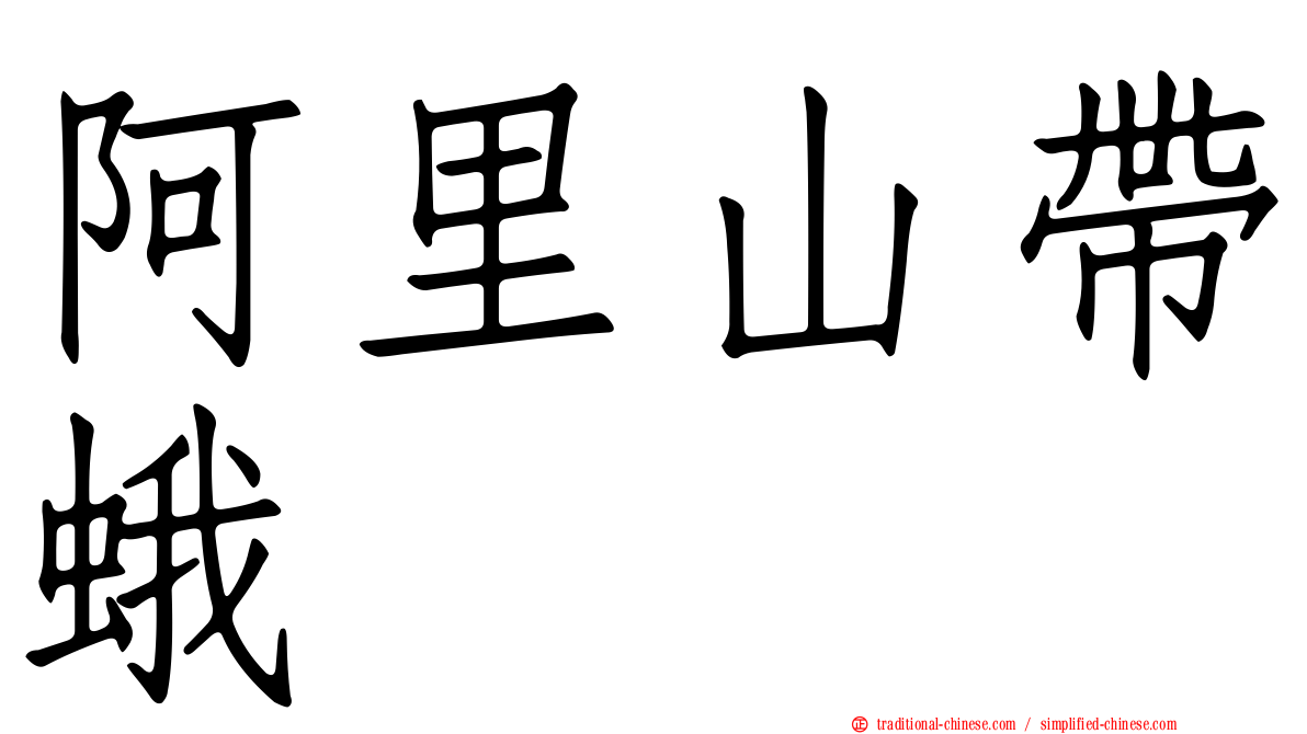 阿里山帶蛾