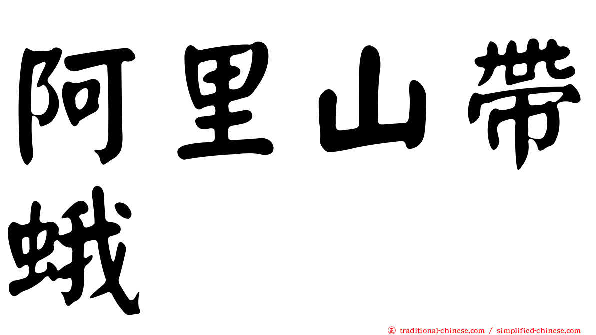 阿里山帶蛾