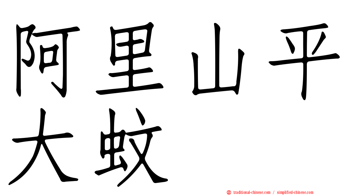 阿里山平大蚊