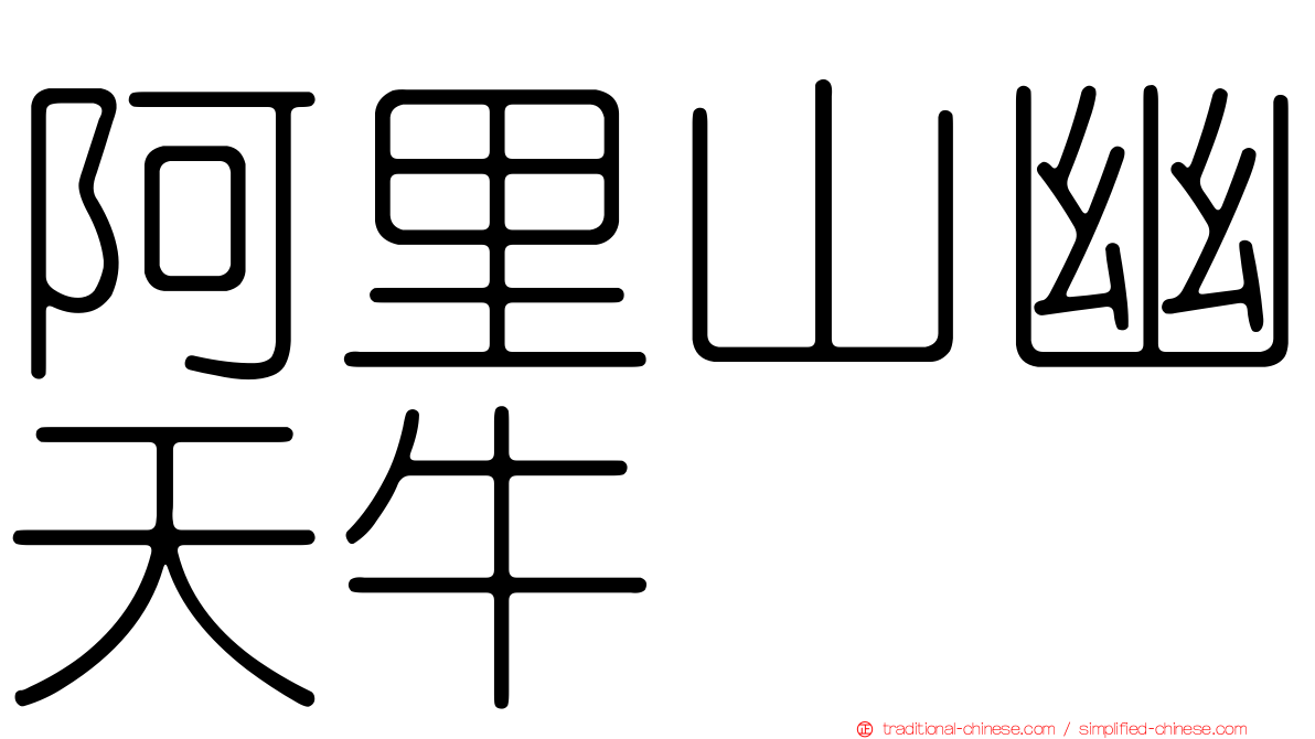 阿里山幽天牛