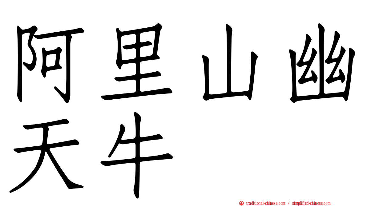 阿里山幽天牛