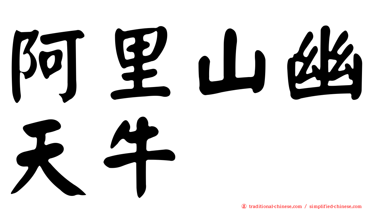 阿里山幽天牛