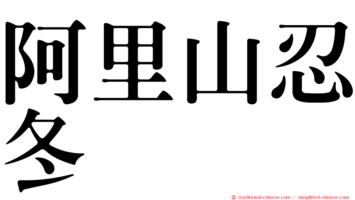 阿里山忍冬