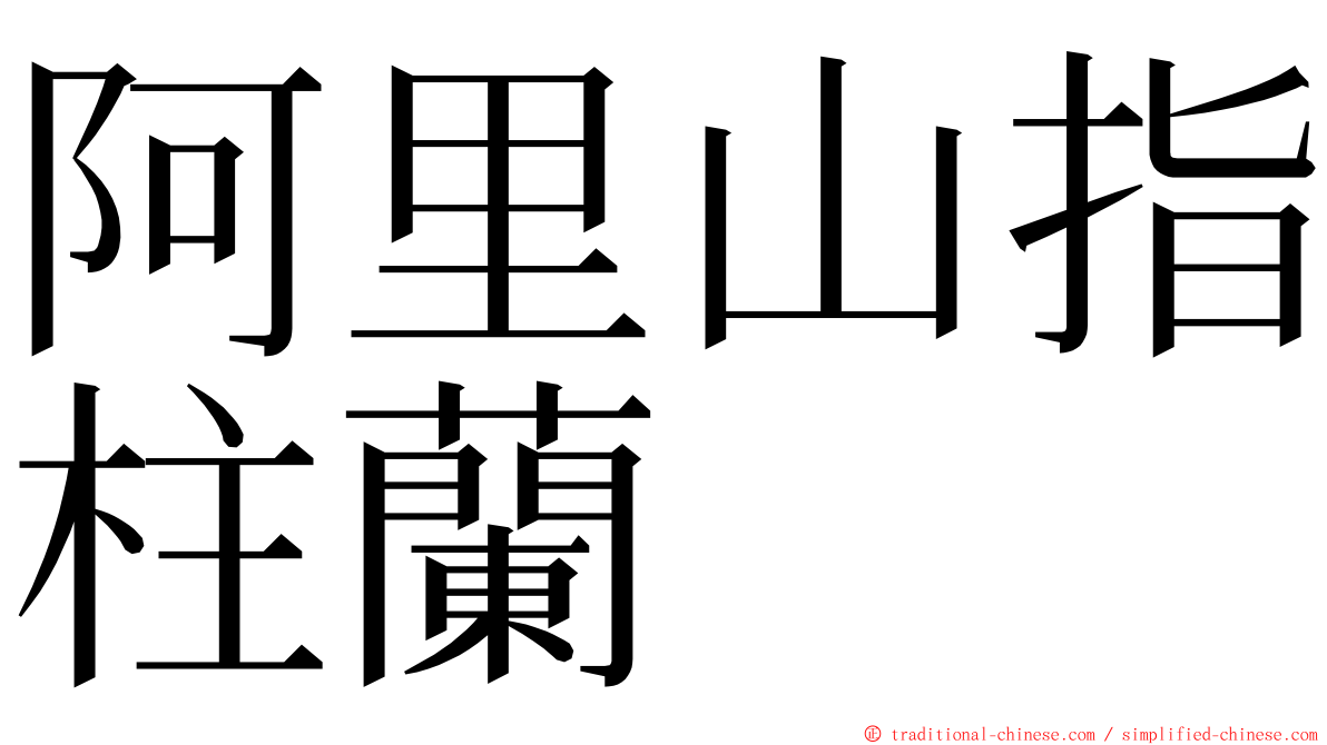 阿里山指柱蘭 ming font