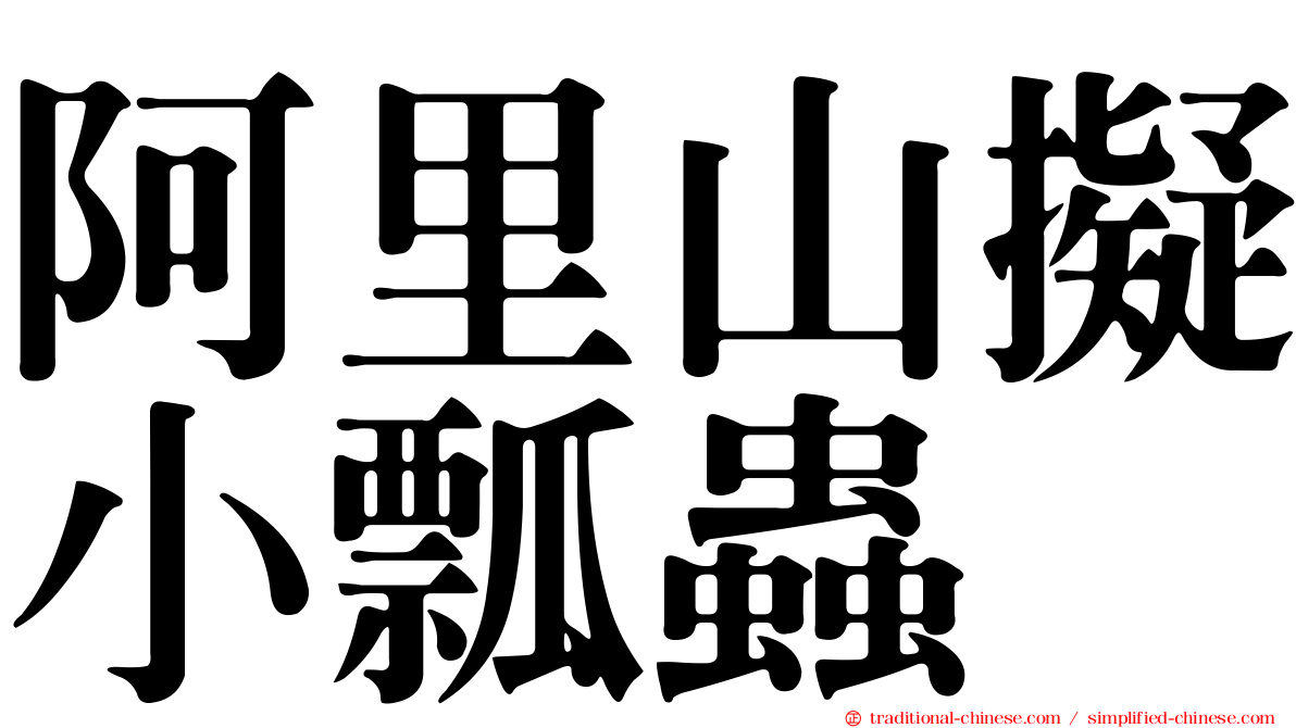 阿里山擬小瓢蟲