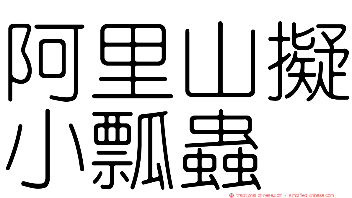 阿里山擬小瓢蟲