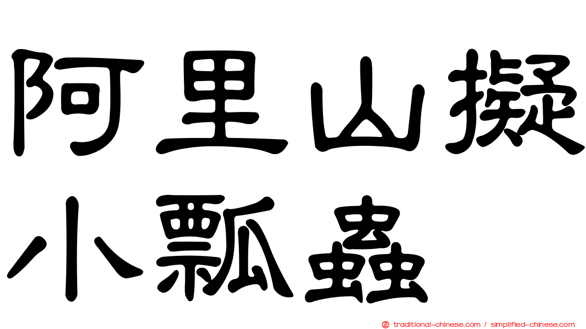 阿里山擬小瓢蟲