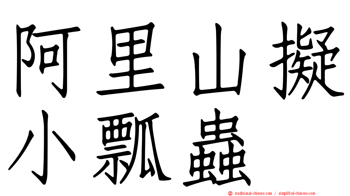 阿里山擬小瓢蟲