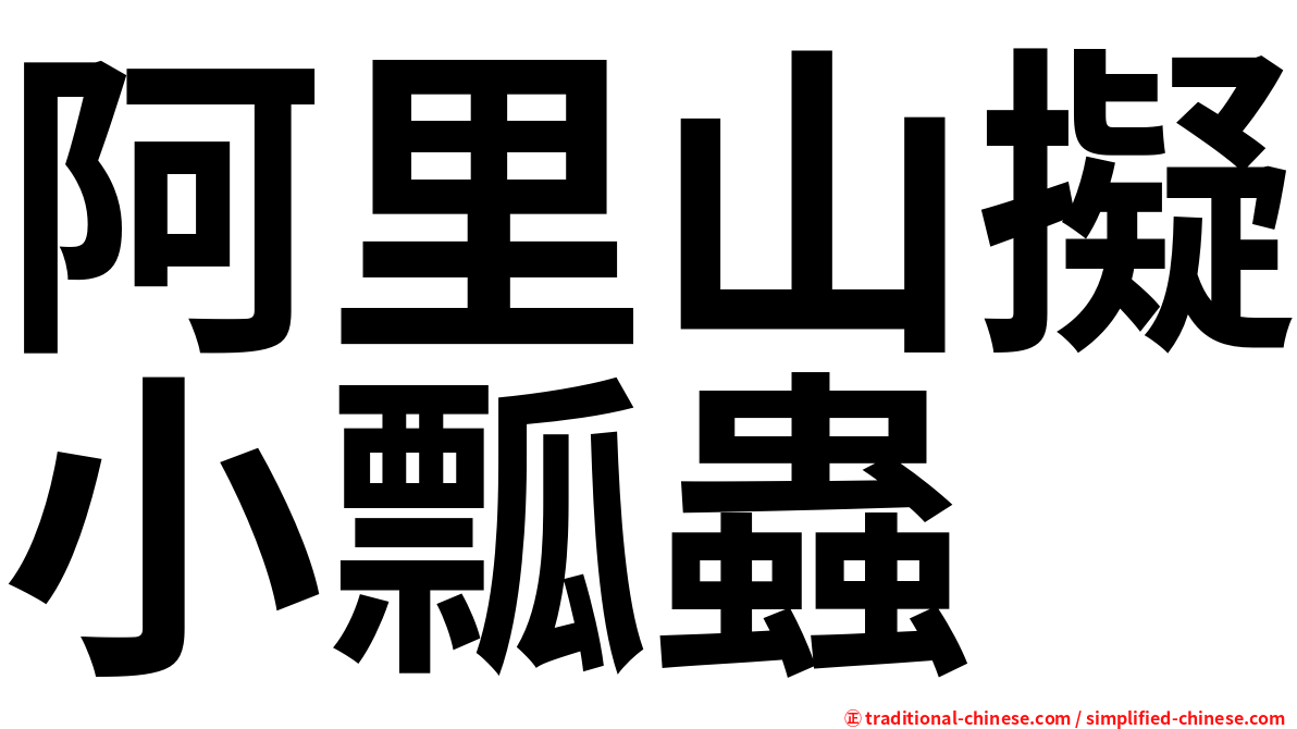 阿里山擬小瓢蟲