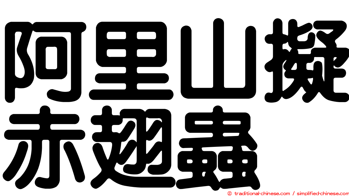 阿里山擬赤翅蟲