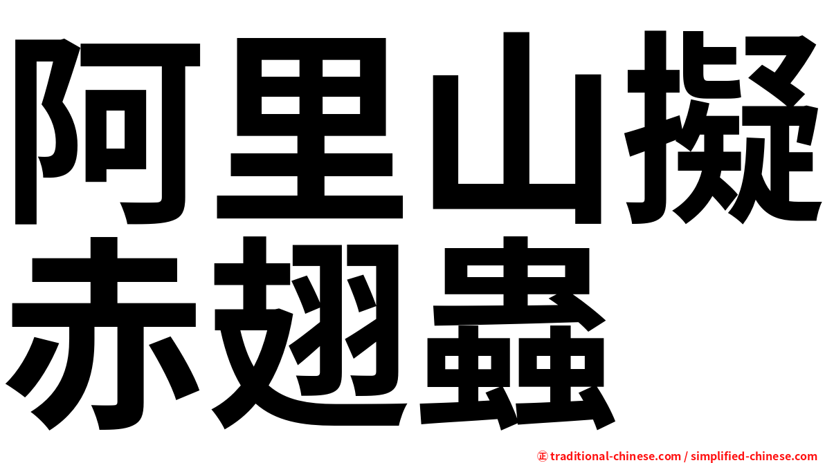 阿里山擬赤翅蟲
