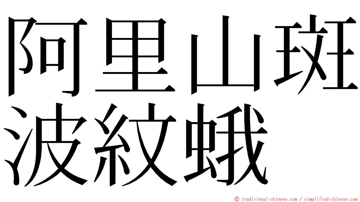 阿里山斑波紋蛾 ming font