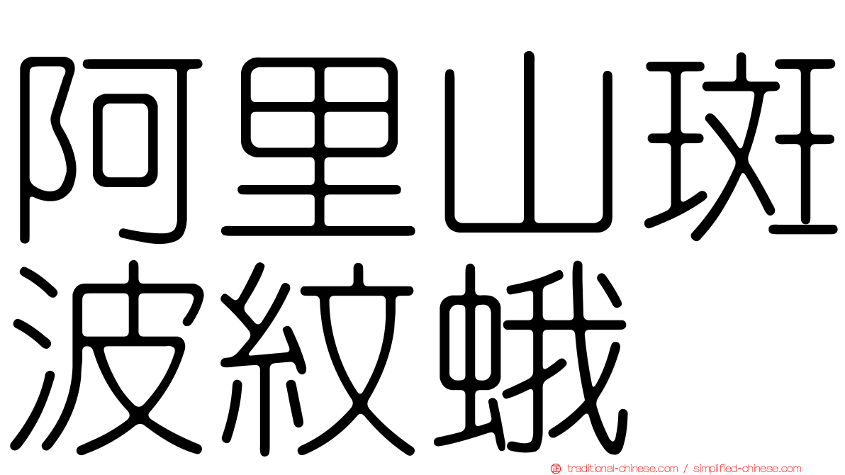 阿里山斑波紋蛾