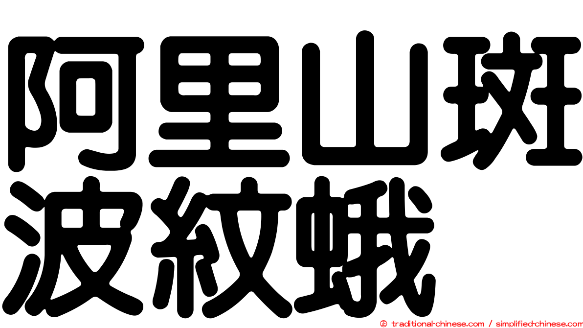 阿里山斑波紋蛾