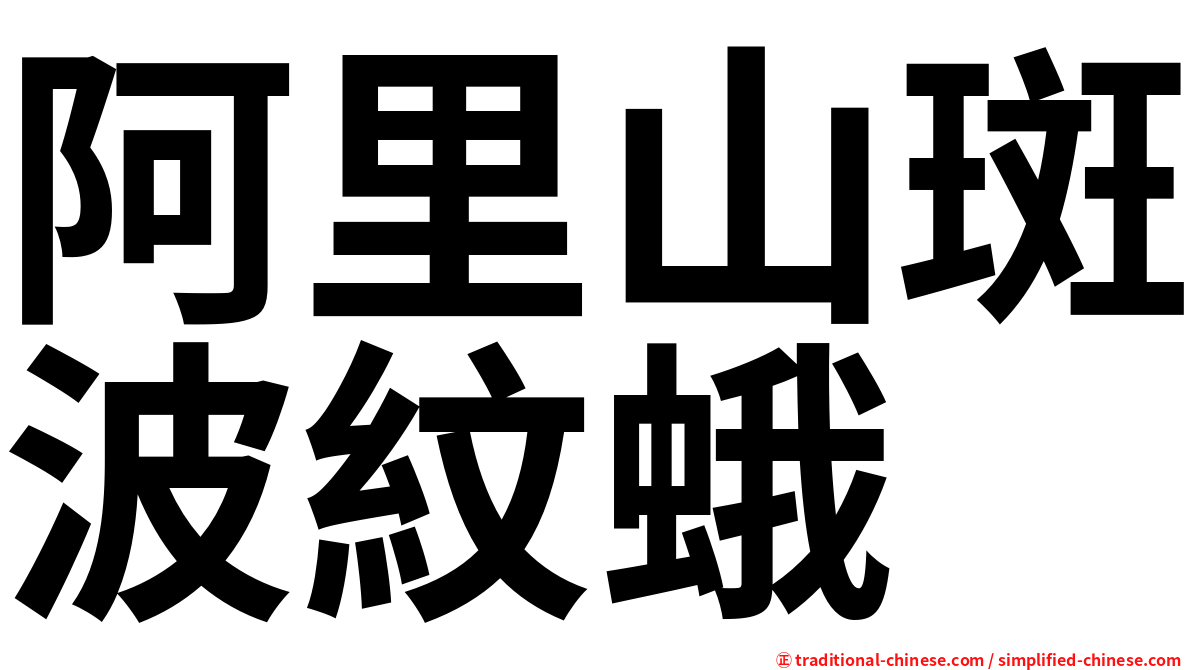 阿里山斑波紋蛾
