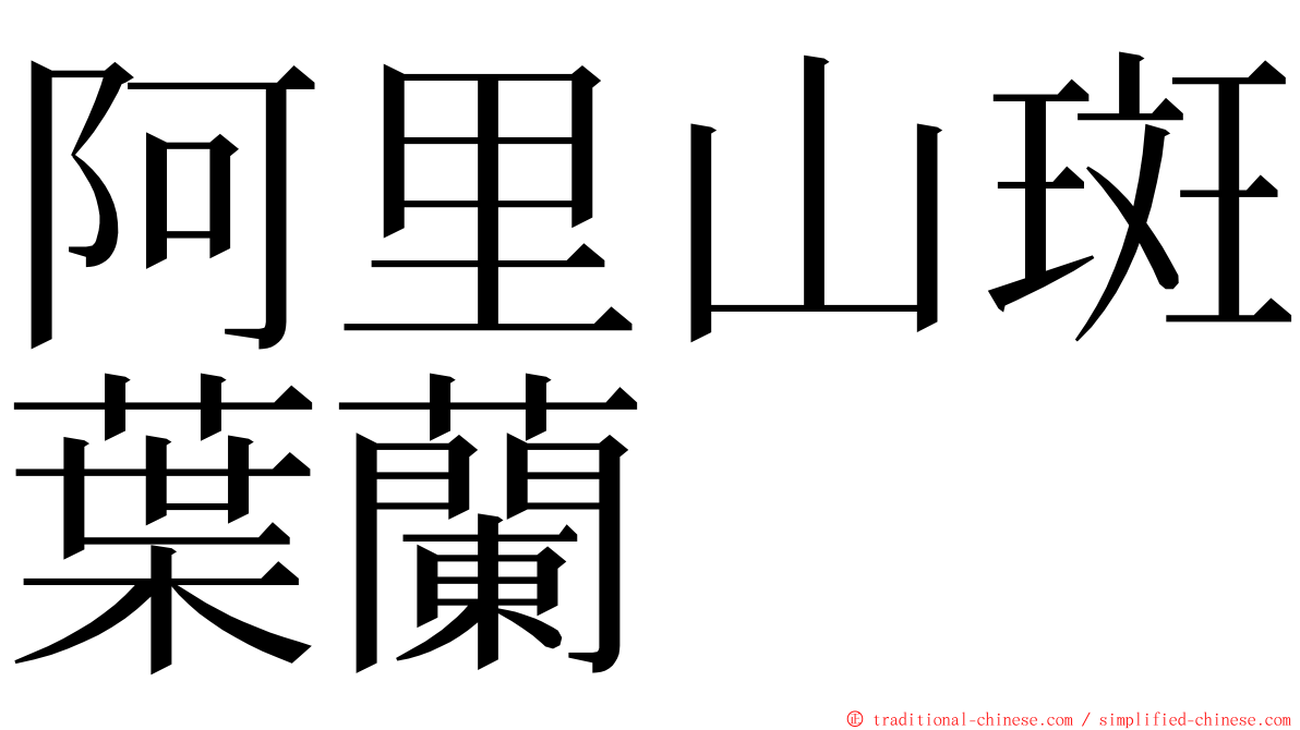 阿里山斑葉蘭 ming font