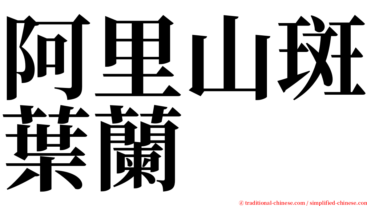 阿里山斑葉蘭 serif font