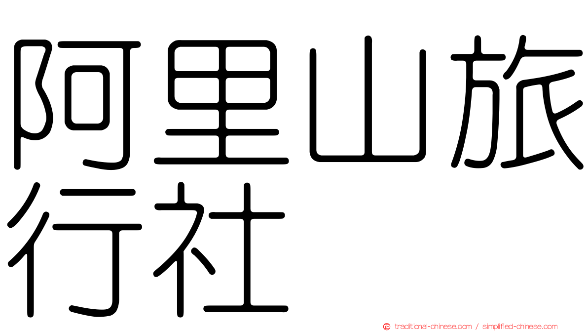 阿里山旅行社