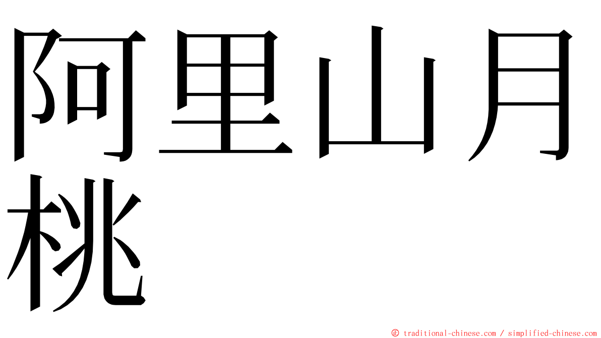 阿里山月桃 ming font
