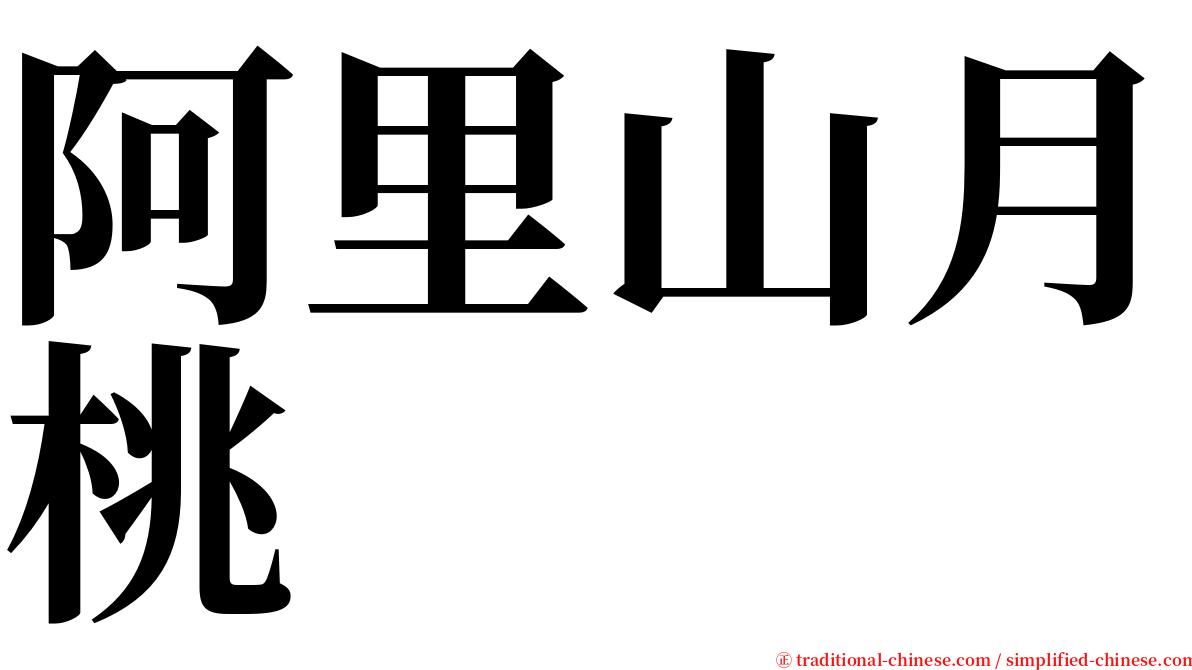 阿里山月桃 serif font