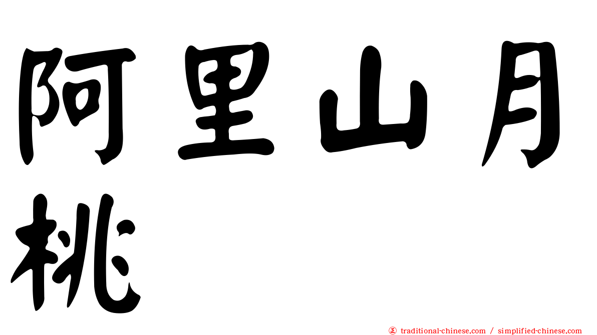 阿里山月桃
