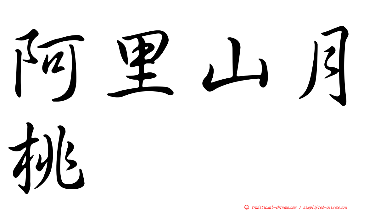 阿里山月桃