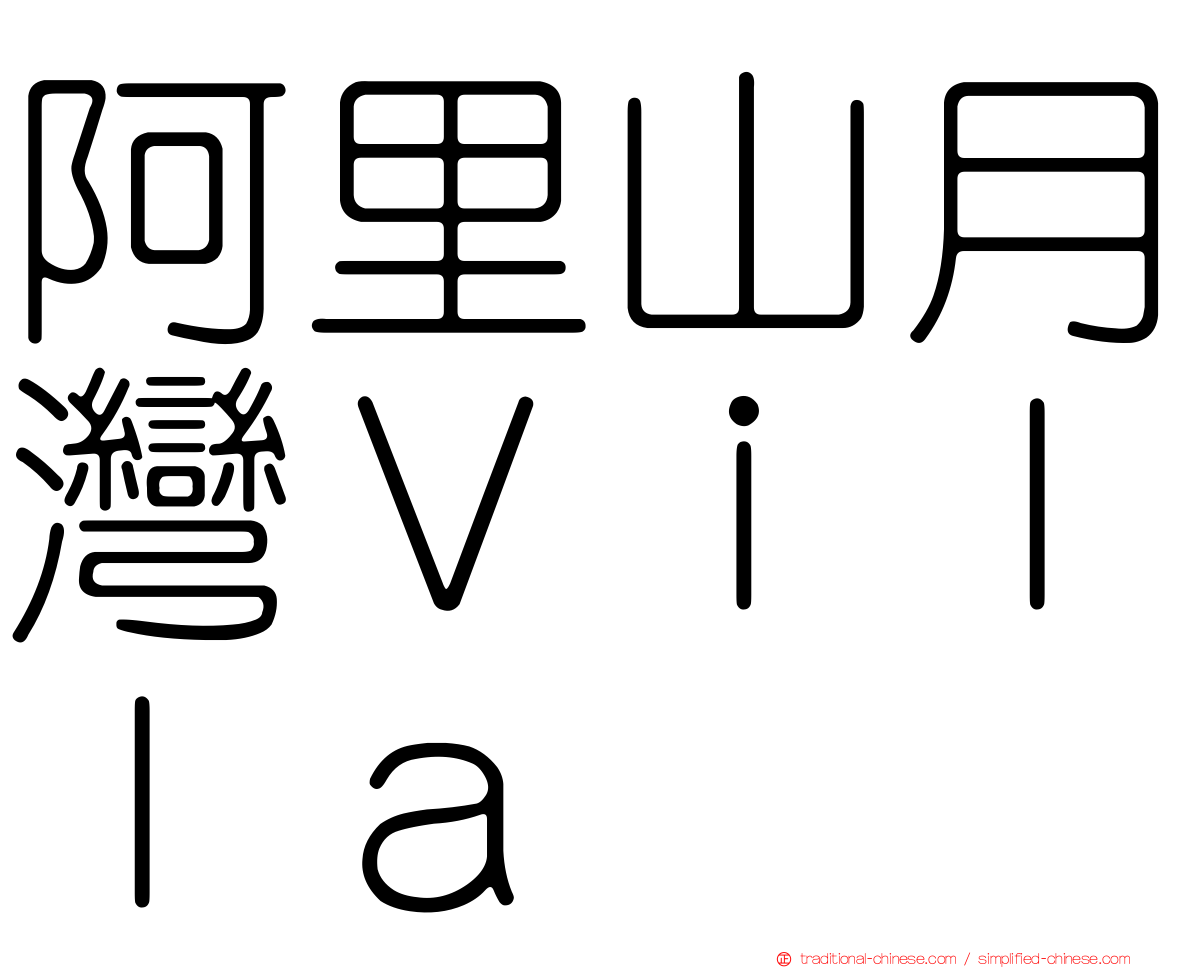 阿里山月灣Ｖｉｌｌａ